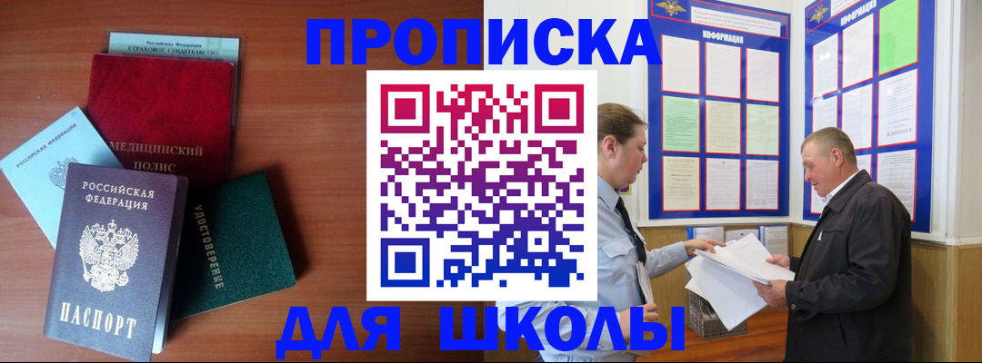 временная регистрация для школы в Лагани
